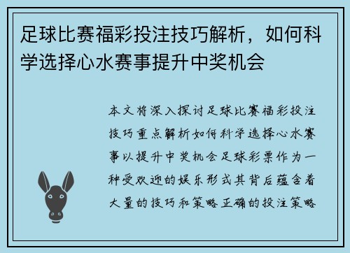 足球比赛福彩投注技巧解析，如何科学选择心水赛事提升中奖机会